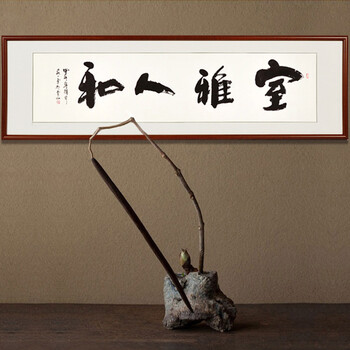 字画书法作品客厅装饰画新中式 办公室书房挂画 名家纯手写 室雅人和