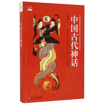 文学名家名著：中国古代神话/袁珂精品集