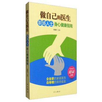 做自己的医生：职场人士身心健康指南