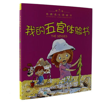 我的成长图画书 精华版 我的五官体验书(全彩) [3-6岁]