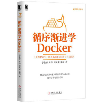 《循序渐进学Docker》(李金榜,尹烨,刘天斯,陈