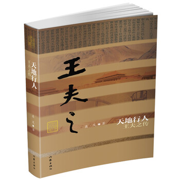 中国历史文化名人传丛书:天地行人——王夫之传(平装)