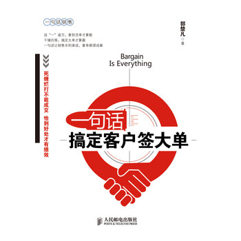 一句话搞定客户签大单郭楚凡人民邮电出版社