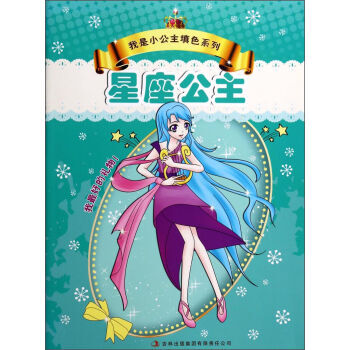 我是小公主填色系列:星座公主 [3-6岁]