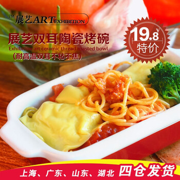 
                                        展艺 耐高温8.5寸长方形双耳烤碗陶瓷烤盘 焗饭焗面碗 烘焙模具                