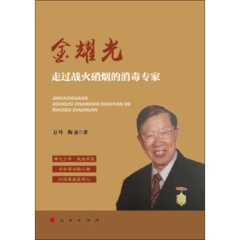 金耀光:走过战火硝烟的消毒专家