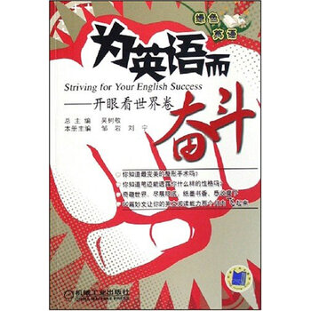 为英语而奋斗)开眼看世界卷