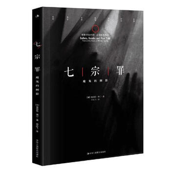 七宗罪:魔鬼的侧影