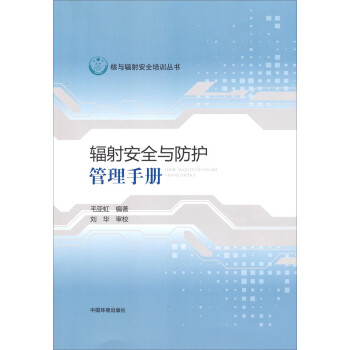 核与辐射安全培训丛书：辐射安全与防护管理手册