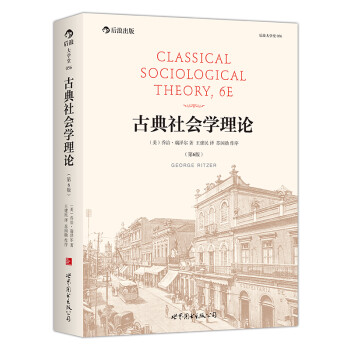 古典社会学理论 第6版 美 乔治 瑞泽尔 George Ritzer 摘要书评试读 京东图书