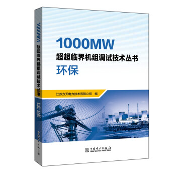 1000MW超超临界机组调试技术丛书  环保 epub格式下载