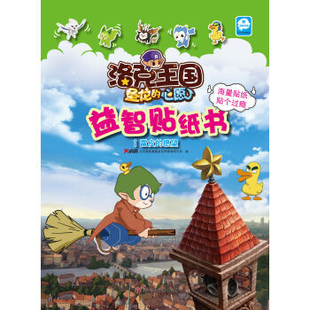 洛克王国圣龙的心愿·益智贴纸书1:雷皮的愿望 [0-2岁]