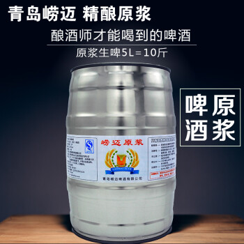 山东青岛特产崂迈原浆啤酒5L=10斤桶装全麦精