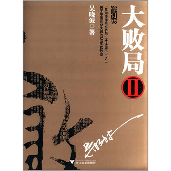 大败局2(修订版)