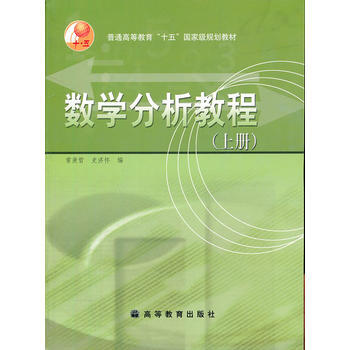 正版现货数学分析教程(上)/普通高等教育十五规划教材常庚哲,史济怀 