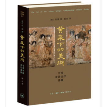 黄泉下的美术：宏观中国古代墓葬9787108052988