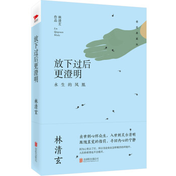 林清玄经典作品：放下过后更澄明（精装典藏版）