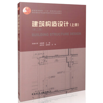 建筑构造设计（上册）（第二版）高校建筑学专业指导委员会规划推荐教材 