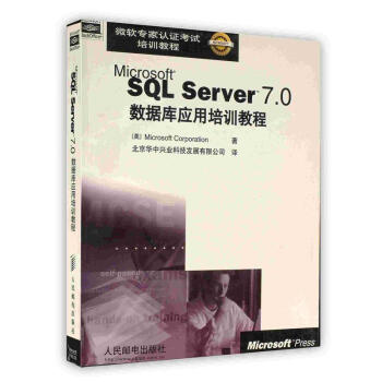 《MS SQL SERVER 7.0数据库应用培训教程》