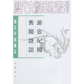 唐宋史料笔记丛刊:游宦纪闻·旧闻证误