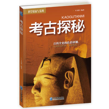 考古探秘
