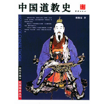 民國珍本叢刊:中國道教史(插圖珍藏本) history of chinese taoism