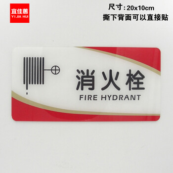 宜佳蕙亚克力消火栓提示贴消火栓标识牌消防栓标志牌安全标语牌