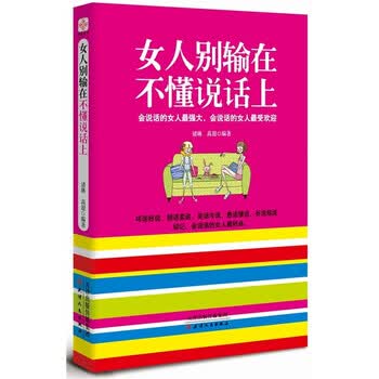 女人别输在不懂说话上 会说话的女人好命会说话的女人受欢迎女性社交技巧书 摘要书评试读 京东图书