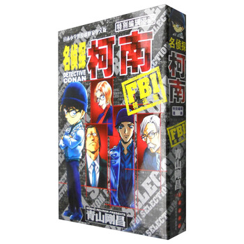 名侦探柯南特别编辑漫画 Fbi精选集 日 青山冈昌 摘要书评试读 京东图书