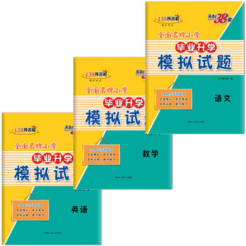 天利38套试卷2016全国名牌小学毕业升学模拟试题 语文数学英语套装3本