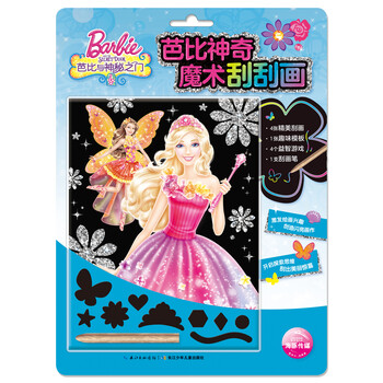 芭比神奇魔术刮刮画:芭比与神秘之门