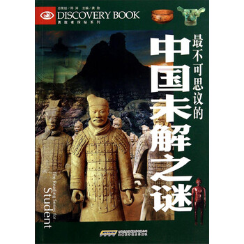 勇敢者探秘系列:~不可思议的中国未解之谜9787533759