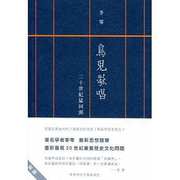 鸟儿歌唱 二十世纪猛回头 港版  鸟儿歌唱 二十世纪猛回头 李零 香港中文大学 txt格式下载