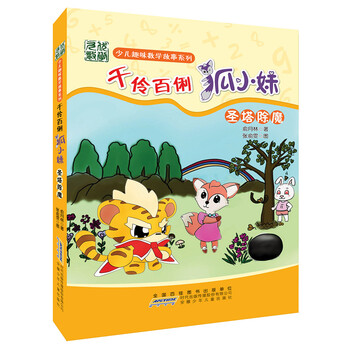 少儿趣味数学故事系列:千伶百俐狐小妹·圣塔除魔 [7-10岁]