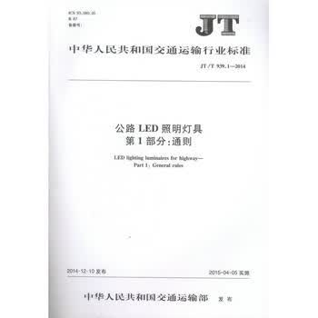 Jt T 939 1 2014 公路led照明灯具第1部分 通则 摘要书评试读 京东图书