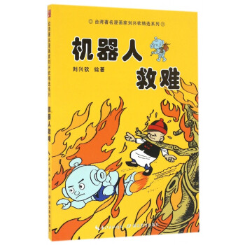 機器人救難/臺灣著名漫畫家劉興欽精選系列