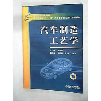 汽車製造工藝學 7成新