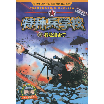 特種兵學校6:我是狙擊手 [7-10歲]