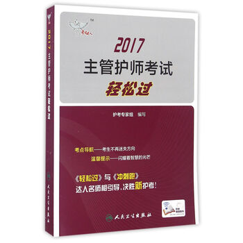 人卫版考试达人: 2017全国主管护师考试轻松过