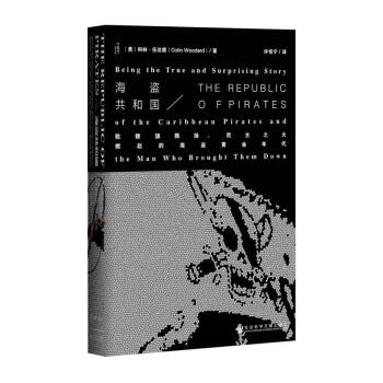 正版 海盗共和国：骷髅旗飘扬、民主之火燃起的海盗黄金年代 （美）伍达德 社会科学文献出版