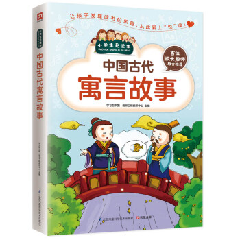 中国古代寓言故事（小学生爱读本）学会为人、做事、学习、处世 