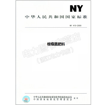 NY 410-2000 根瘤菌肥料 kindle格式下载