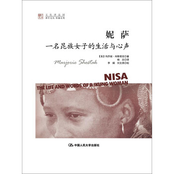 明德书系 文化译品园 妮萨 一名昆族女子的生活与心声