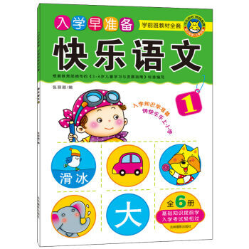 河马文化 入学早准备学前班教材全套·快乐语文1 [3-6岁]