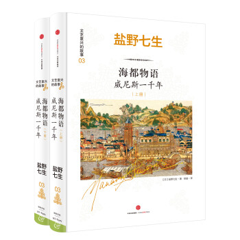 《海都物语:威尼斯一千年(上下册)》([日]盐野七