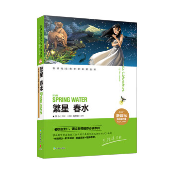 > 繁星.春水(新課標名師精評版) 冰心|編者:閆仲渝【新華書店正版】