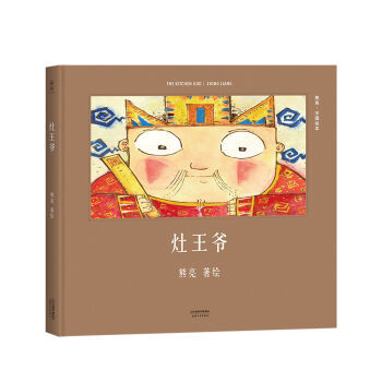 童书 绘本 > 灶王爷 熊亮 9787201110677 灶王爷(安徒生奖提名作者熊