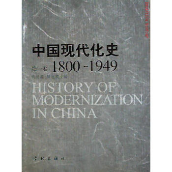 中国现代化史 第一卷1800-1949 7成新