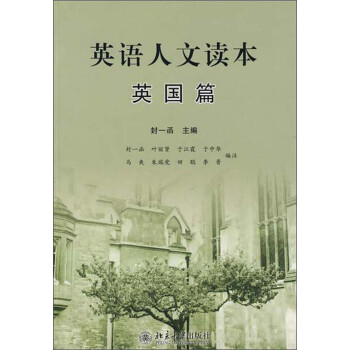 英语人文读本 英国篇 推荐pc阅读 叶丽贤 于江霞 电子书下载 在线阅读 内容简介 评论 京东电子书频道