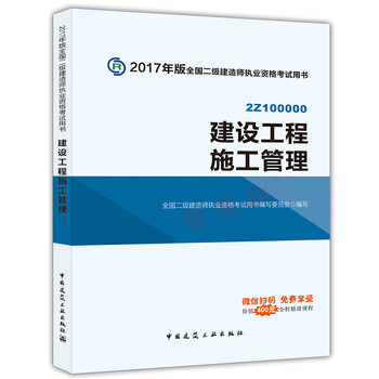 2015年二级建造师教材 二建教材 建设工程施工管理(第四版)